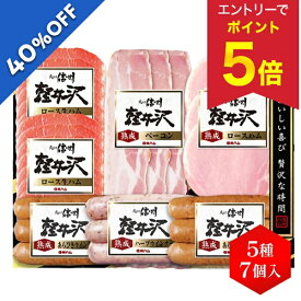 【エントリーで今だけP5倍】 【4,320円→2,592円】 【40%OFF SALE】 お歳暮 早割 クーポン 冬ギフト ギフト ハム ウインナー 信州ハム 軽井沢詰合せギフト KS-470 御歳暮 歳暮 2025 送料無料 冬 贈答用 詰め合わせ お取り寄せ 歳暮ギフト 人気