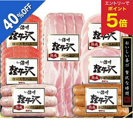 【エントリーで今だけP5倍】 【4,860円→2,916円】 【40%OFF SALE】 お歳暮 早割 クーポン 冬ギフト ギフト ハム ウインナー 信州ハム 軽井沢詰合せギフト SI-457 御歳暮 歳暮 2025 送料無料 冬 贈答用 詰め合わせ お取り寄せ 歳暮ギフト 人気 高級 上司 友人 親戚 家族 両親