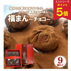 【エントリーで今だけP5倍】 お歳暮 早割 クーポン 冬ギフト ギフト スイーツ お菓子 御園飯店 ふっくらしっとり生地のとろ〜り濃厚「福まんチョコ」9個セット 御歳暮 歳暮 2025 送料無料 冬 贈答用 詰め合わせ お取り寄せ 歳暮ギフト 人気 高級 上司 友人 親戚 家族 両親