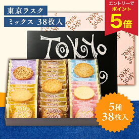 【エントリーで今だけP5倍】 お歳暮 早割 クーポン 冬ギフト ギフト お菓子 ラスク 東京ラスク ミックス38枚入 型番:M38 御歳暮 歳暮 2025 送料無料 冬 贈答用 詰め合わせ お取り寄せ 歳暮ギフト 人気 高級 上司 友人 親戚 家族 両親 同僚 内祝い お祝い 御祝 お礼 御礼