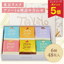 【エントリーで今だけP5倍】 お歳暮 早割 クーポン 冬ギフト ギフト お菓子 ラスク 東京ラスク アソート6種詰合せ 型番:AS6 御歳暮 歳暮 2025 送料無料 冬 贈答用 詰め合わせ お取り寄せ 歳暮ギフト 人気 高級 上司 友人 親戚 家族 両親 同僚 内祝い お祝い 御祝 お礼
