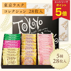 【エントリーで今だけP5倍】 お歳暮 早割 クーポン 冬ギフト ギフト お菓子 ラスク 東京ラスク コレクション28枚入 型番:TC28 御歳暮 歳暮 2025 送料無料 冬 贈答用 詰め合わせ お取り寄せ 歳暮ギフト 人気 高級 上司 友人 親戚 家族 両親 同僚 内祝い お祝い 御祝 お礼