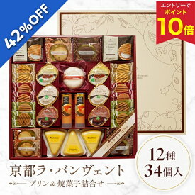 【エントリーでP10倍★】 【早割400円引クーポン】 【5,160円→2,992円】 【42%OFF SALE】 お歳暮 早割 クーポン 冬ギフト ギフト お菓子 洋菓子 京竹風庵 京都ラ・バンヴェント プリン&焼菓子詰合せ 型番:LBD-45R 御歳暮 歳暮 2025 送料無料 冬 詰め合わせ お取り寄せ