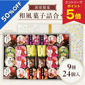 【エントリーで今だけP5倍】 【5,700円→2,849円】 【50%OFF SALE】 お歳暮 早割 クーポン 冬ギフト ギフト お菓子 和菓子 源楽製菓 和風菓子詰合せ 型番:GR-50R 御歳暮 歳暮 2025 送料無料 冬 贈答用 詰め合わせ お取り寄せ 歳暮ギフト 人気 高級 上司 友人 親戚 家族 両親