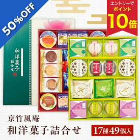 【エントリーでP10倍★】 【6,780円→3,389円】 【50%OFF SALE】 お歳暮 早割 クーポン 冬ギフト ギフト お菓子 京竹風庵 和洋菓子詰合せ 型番:WY-60R 御歳暮 歳暮 2025 送料無料 冬 詰め合わせ お取り寄せ 歳暮ギフト 人気 高級 上司 友人 両親 同僚 お祝い 御祝 お礼