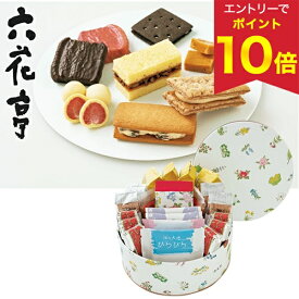 【エントリーでP10倍★】 お歳暮 早割 クーポン 冬ギフト ギフト 洋菓子 お菓子 六花亭 六花亭 六花セレクト缶（花柄） 御歳暮 歳暮 2025 送料無料 冬 贈答用 詰め合わせ お取り寄せ 歳暮ギフト 人気 高級 上司 友人 親戚 家族 両親 同僚 内祝い お祝い 御祝 お礼 御礼