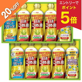【エントリーで今だけP5倍】 【20％OFF】 お歳暮 早割 クーポン 冬ギフト ギフト 油 オイル 日清オイリオ こめ油＆ヘルシーオイル ギフトセットB 型番:BPH-50W 御歳暮 歳暮 2025 送料無料 冬 贈答用 詰め合わせ お取り寄せ 歳暮ギフト 人気 高級 上司 友人 親戚 家族 両親