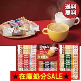 アウトレット 割引 セール コーヒー 珈琲 味の素AGF AGFブレンディスティックウィンターカフェオレコレクション 型番:BW-30 詰め合わせ お取り寄せ 自家消費 数量限定 在庫処分 売り切り