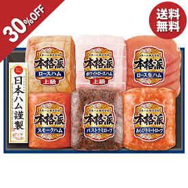 【今だけ6,480円→4,536円】 【30％OFF】 お歳暮 早割 クーポン 冬ギフト ギフト ハム 日本ハム 本格派ギフト 型番:NH-549 御歳暮 歳暮 2025 送料無料 冬 贈答用 詰め合わせ お取り寄せ 歳暮ギフト 人気 高級 上司 友人 親戚 家族 両親 同僚 内祝い お祝い 御祝 お礼 御礼