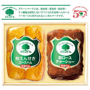 お歳暮 早割 クーポン ギフト ハム 信州ハム グリーンマークギフト 型番:G-322 御歳暮 歳暮 2025 送料無料 冬 贈答用 詰め合わせ お取り寄せ 歳暮ギフト 人気 高級 上司 友人 親戚 家族 両親 同僚