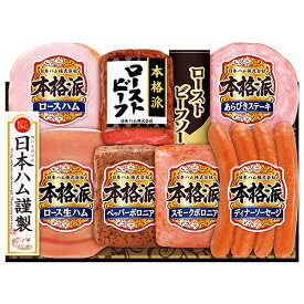 お歳暮 早割 クーポン 冬ギフト ギフト ハム ローストビーフ 日本ハム 本格派ギフト 型番:NRB-54 御歳暮 歳暮 2025 送料無料 冬 贈答用 詰め合わせ お取り寄せ 歳暮ギフト 人気 高級 上司 友人 親戚 家族 両親 同僚 内祝い お祝い 御祝 お礼