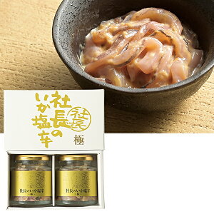 お歳暮 早割 クーポン ギフト 塩辛 瓶詰 布目 社長のいか塩辛 極 御歳暮 歳暮 2025 送料無料 冬 贈答用 詰め合わせ お取り寄せ 歳暮ギフト 人気 高級 上司 友人 親戚 家族 両親 同僚 内祝い お祝