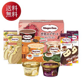 お歳暮 冬ギフト ギフト アイスクリーム ハーゲンダッツ 限定セット 御歳暮 歳暮 2025 送料無料 冬 贈答用 詰め合わせ お取り寄せ 歳暮ギフト 人気 高級 上司 友人 親戚 家族 両親 同僚 内祝い お祝い 御祝 お礼 御礼
