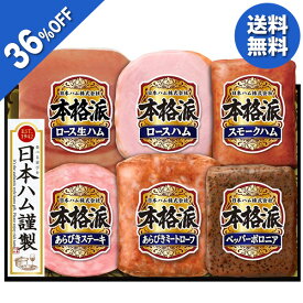 【早割400円引クーポン】 【4,420円→2,808円】 【36%OFF SALE】 【77円OFFクーポン配布中】 お歳暮 早割 クーポン ハム 冬ギフト ギフト 日本ハム 本格派 NH-435 御歳暮 歳暮 2025 送料無料 冬 贈答用 詰め合わせ お取り寄せ 歳暮ギフト 人気 高級 上司 友人 親戚 家族 両親