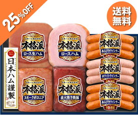 【4,320円→3,240円】 【25%OFF SALE】 お歳暮 早割 クーポン 冬ギフト ギフト ハム ウインナー 直火焼 日本ハム 本格派ギフト NH-427 御歳暮 歳暮 2025 送料無料 冬 贈答用 詰め合わせ お取り寄せ 歳暮ギフト 人気 高級 上司 友人 親戚 家族 両親 同僚 内祝い お祝い 御祝