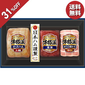 【5,400円→3,726円】 【31%OFF SALE】 お歳暮 早割 クーポン ギフト ハム 焼豚 日本ハム 本格派ギフト NH-513 御歳暮 歳暮 2025 送料無料 冬 贈答用 詰め合わせ お取り寄せ 歳暮ギフト 人気 高級 上司
