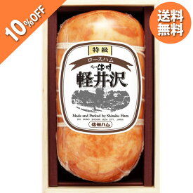 【エントリーでP10倍★】 【5,400円→4,860円】 【10%OFF SALE】 お歳暮 早割 クーポン 冬ギフト ギフト ハム ロースハム 信州ハム 特級ロースハム軽井沢（木箱入り） XO-50 御歳暮 歳暮 2025 送料無料 冬 詰め合わせ お取り寄せ 歳暮ギフト 人気 高級 上司 友人 両親 同僚