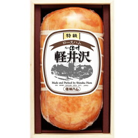 ギフト ハム ロースハム 信州ハム 特級ロースハム軽井沢（木箱入り） XO-50 人気 高級 お取り寄せ