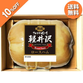 【エントリーでP10倍★】 【3,240円→2,916円】 【10%OFF SALE】 お歳暮 早割 クーポン 冬ギフト ギフト ハム ロースハム 信州ハム 軽井沢熟成布巻ロースハム SK-30 御歳暮 歳暮 2025 送料無料 冬 贈答用 詰め合わせ お取り寄せ 歳暮ギフト 人気 高級 上司 友人 両親 同僚