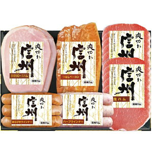 お歳暮 早割 クーポン ギフト ハム ウインナー 信州ハム 爽やか信州詰合せギフト S-306 御歳暮 歳暮 2025 送料無料 冬 贈答用 詰め合わせ お取り寄せ 歳暮ギフト 人気 高級 上司 友人 親戚 家族