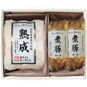 お歳暮 早割 クーポン ギフト ハム 煮豚 熟成 信州ハム 長野県産熟成ロースハム・ロース煮豚 NK-150 御歳暮 歳暮 2025 送料無料 冬 贈答用 詰め合わせ お取り寄せ 歳暮ギフト 人気 高級 上司 友