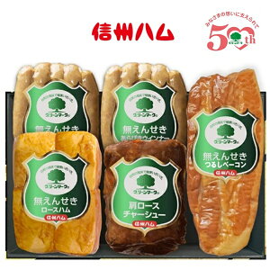 お歳暮 早割 クーポン ギフト ハム ウインナー 信州ハム 無えんせきグリーンマークギフト G-550 御歳暮 歳暮 2025 送料無料 冬 贈答用 詰め合わせ お取り寄せ 歳暮ギフト 人気 高級 上司 友人 親