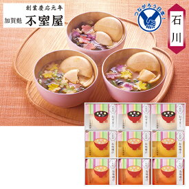 【エントリーでP10倍★】 お歳暮 早割 クーポン 冬ギフト ギフト スープ 乾物 加賀麩不室屋 花麩椀 9ヶ入 御歳暮 歳暮 2025 送料無料 冬 贈答用 詰め合わせ お取り寄せ 歳暮ギフト 人気 高級 上司 友人 親戚 家族 両親 同僚 内祝い お祝い 御祝 お礼 御礼