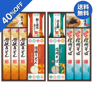 【4,620円→2,771円】 【40%OFF SALE】 お歳暮 ギフト 麺 うどん そば 蕎麦 北神食糧 讃岐・信州 麺づくしギフト 型番:KMN-40P 御歳暮 歳暮 2025 送料無料 冬 贈答用 詰め合わせ お取り寄せ 歳暮ギフト