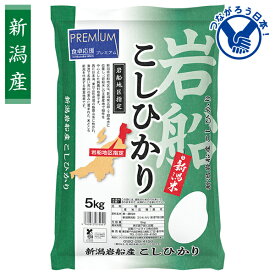 お歳暮 早割 クーポン 冬ギフト ギフト 米 全農パールライス 食卓応援プレミアム 岩船産新潟 コシヒカリ（5kg） 御歳暮 歳暮 2025 送料無料 冬 贈答用 詰め合わせ お取り寄せ 歳暮ギフト 人気 高級 上司 友人 親戚 家族 両親 同僚 内祝い お祝い