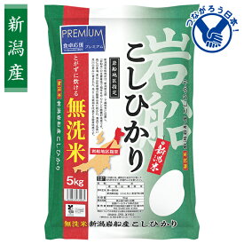 お歳暮 早割 クーポン 冬ギフト ギフト 米 全農パールライス 食卓応援 プレミアム 無洗米 岩船産新潟 コシヒカリ 御歳暮 歳暮 2025 送料無料 冬 贈答用 詰め合わせ お取り寄せ 歳暮ギフト 人気 高級 上司 友人 親戚 家族 両親 同僚 内祝い お祝い