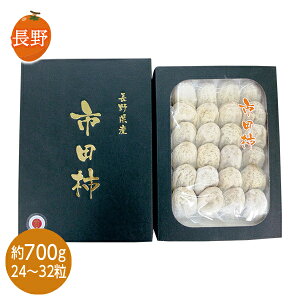 お歳暮 早割 クーポン ギフト フルーツ 柿 長野県産 市田柿 700g化粧箱 御歳暮 歳暮 2025 送料無料 冬 贈答用 詰め合わせ お取り寄せ 歳暮ギフト 人気 高級 上司 友人 親戚 家族 両親 同僚 内祝い