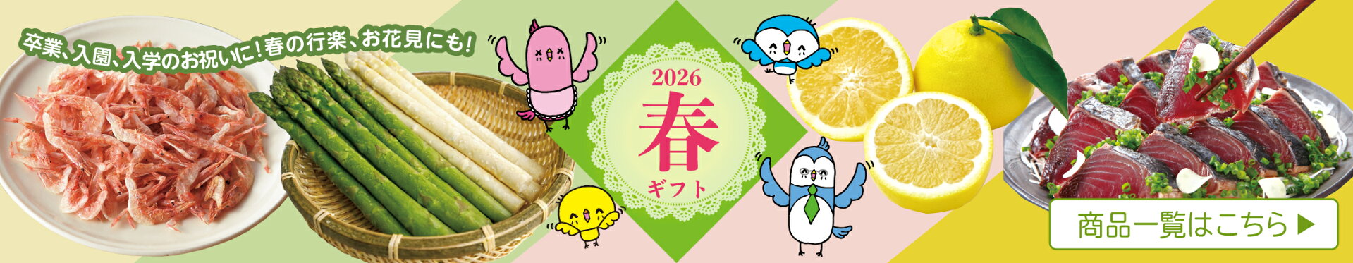 【特集】春ギフト