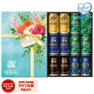 父の日 プレゼント ギフト ビール エビス 恵比寿 11本 サッポロビール ヱビス ＜EC限定＞ YDV3DEC メッセ…