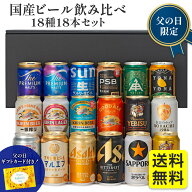 父の日 プレゼント ギフト ビール 国産 6社 プレミアムビール 18種18本セット 国産ビール飲み比べ 18本セ…