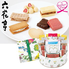母の日 スイーツ プレゼント ギフト スイーツ お菓子 食べ物 六花亭 母の日 六花セレクト缶 型番:18個入 メッセージカード 母の日ギフト 母の日2026 送料無料 贈答用 詰め合わせ お取り寄せ 人気 高級 家族 両親 お祝い 御祝 お礼 御礼