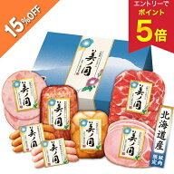 【5,400円→4,590円 +エントリーでP5倍】 【15%OFF SALE】お中元 夏ギフト ハム ミートローフ ウインナー…