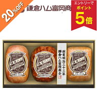 【5,400円→4,320円 +エントリーでP5倍】 【20%OFF SALE】お中元 夏ギフト ハム 焼豚 直火焼 鎌倉ハム富…