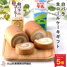 【エントリーでP5倍】 お中元 夏ギフト ケーキ スイーツ 大山乳業 白バラ生ロールケーキギフト 御中元 中元 2026 送料無料 夏 贈答用 詰め合わせ お取り寄せ 中元ギフト 人気 高級 上司 友人 親戚 家族 両親 同僚 内祝い お祝い 御祝 お礼 御礼
