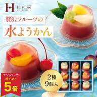 【エントリーでP5倍】 お中元 夏ギフト スイーツ 水ようかん 和菓子 スイーツ 常温 ひととえ 贅沢フルー…
