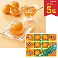 【エントリーでP5倍】 お中元 夏ギフト ゼリー スイーツ 常温 国産みかん使用まるごとみかん＆果汁ゼリー…