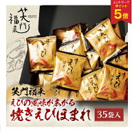 【エントリーでP5倍】 お中元 夏ギフト せんべい 煎餅 お菓子 常温 笑門福来 えびの風味が広がる焼きえび…