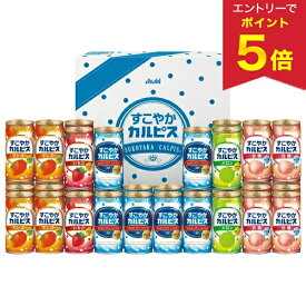 【エントリーでP5倍】 お中元 夏ギフト カルピス ジュース 常温 アサヒ飲料 すこやかカルピスギフト 型番:SC50S 御中元 中元 2026 送料無料 夏 贈答用 詰め合わせ お取り寄せ 中元ギフト 人気 高級 上司 友人 親戚 家族 両親 同僚 内祝い お祝い 御祝 お礼 御礼
