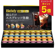 【エントリーでP5倍】 お中元 夏ギフト コーヒー 珈琲 ポーション 常温 味の素AGF ブレンディポーション…