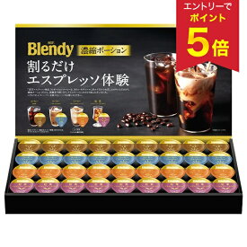 【エントリーでP5倍】 お中元 夏ギフト コーヒー 珈琲 ポーション 常温 味の素AGF ブレンディポーションアソートギフト 型番:PA-30 御中元 中元 2026 送料無料 夏 贈答用 詰め合わせ お取り寄せ 中元ギフト 人気 高級 上司 友人 親戚 家族 両親 同僚 内祝い お祝い 御祝