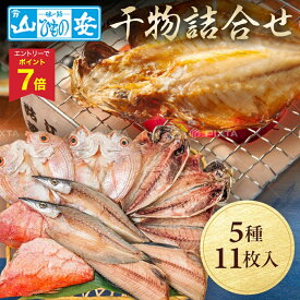 【エントリーでP7倍】 お中元 早割 クーポン 夏ギフト 干物 魚 小田原山安 干物ギフト 御中元 中元 2026 送料無料 夏 贈答用 詰め合わせ お取り寄せ 中元ギフト 人気 高級 上司 友人 親戚 家族 両親 同僚 内祝い お祝い 御祝 お礼 御礼