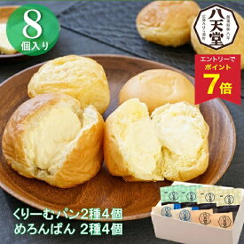 【エントリーでP7倍】 お中元 早割 クーポン 夏ギフト クリームパン パン スイーツ C130 八天堂バラエティーセットA 御中元 中元 2026 送料無料 夏 贈答用 詰め合わせ お取り寄せ 中元ギフト 人気 高級 上司 友人 親戚 家族 両親 同僚 内祝い お祝い 御祝 お礼 御礼