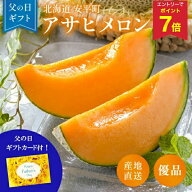 【エントリーでP7倍】 父の日 父の日ギフト2026 プレゼント ギフト フルーツ 食べ物 北海道安平町産 JAと…