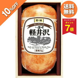【5,400円→4,860円 +エントリーでP7倍】 【10%OFF SALE】お中元 早割 クーポン 夏ギフト ハム ロースハム 信州ハム 特級ロースハム軽井沢（木箱入り） XO-50 御中元 中元 2026 送料無料 夏 贈答用 詰め合わせ お取り寄せ 中元ギフト 人気 高級 上司 友人 親戚 家族 両親