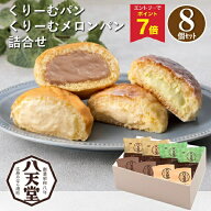 【エントリーでP7倍】 お中元 早割 クーポン 夏ギフト スイーツ クリームパン 八天堂 くりーむパン・くり…