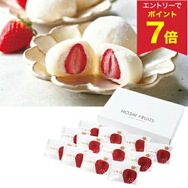 【エントリーでP7倍】 お中元 早割 クーポン 夏ギフト 大福 いちご大福 スイーツ ホシフルーツ あまおうのクリームいちご大福fuwaru 12個 型番:HFAD-002 御中元 中元 2026 送料無料 夏 贈答用 詰め合わせ お取り寄せ 中元ギフト 人気 高級 上司 友人 親戚 家族